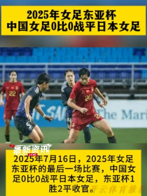 开云体育平台：东亚杯 | 中国女足0比0日本女足 1胜2平获得亚军