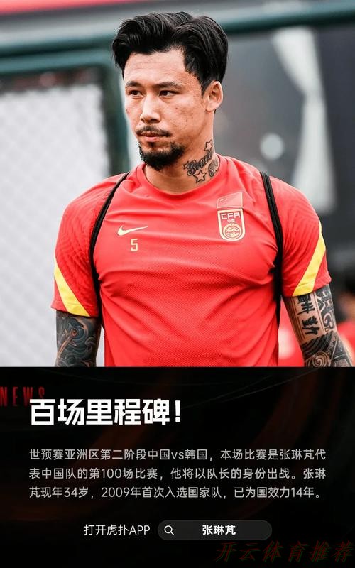 开云体育APP下载：世预赛中国队负于韩国队 张琳芃迎百场里程碑