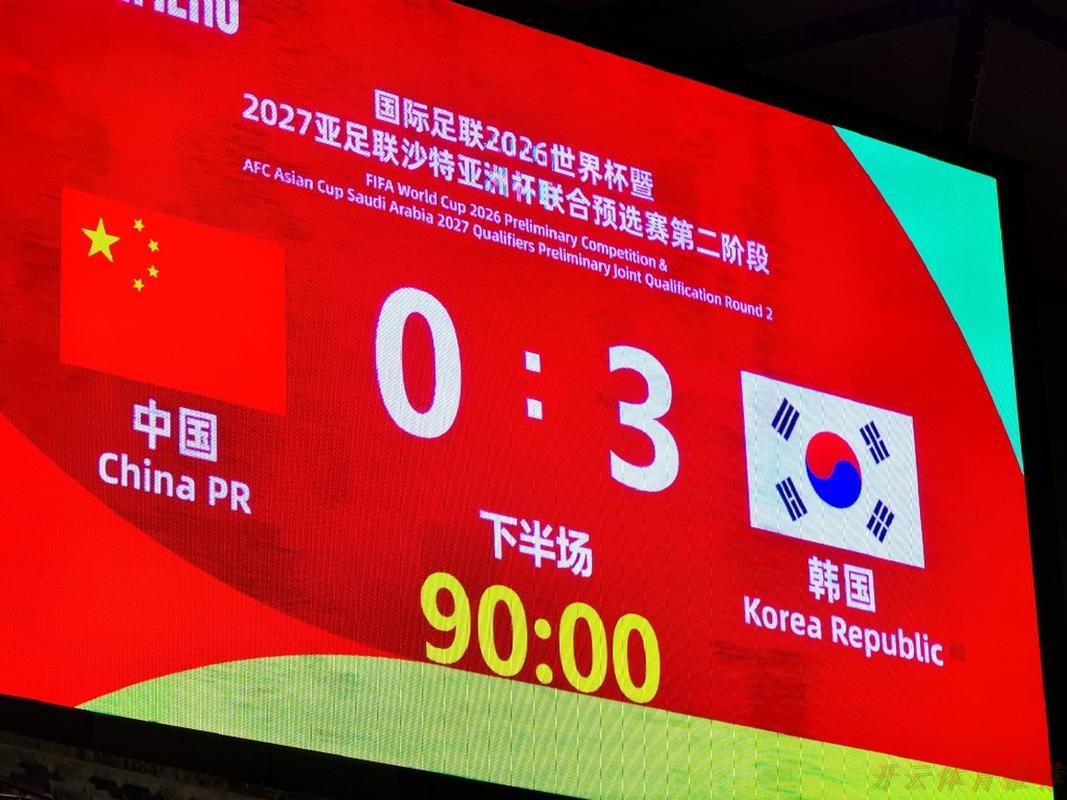开云体育APP下载：世预赛中国队负于韩国队 张琳芃迎百场里程碑
